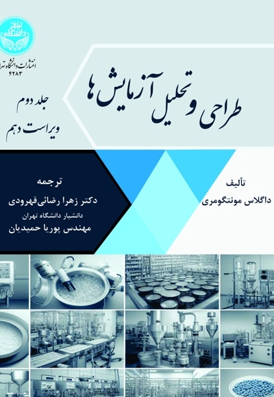 طراحی و تحلیل آزمایش ها